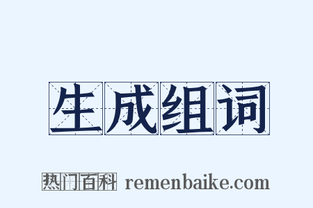生成组词是什么意思的图片